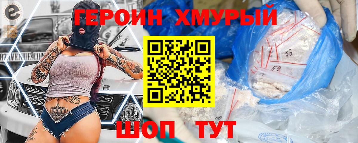 ГЕРОИН хмурый Улан-Удэ